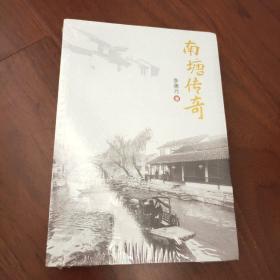 南塘傳奇