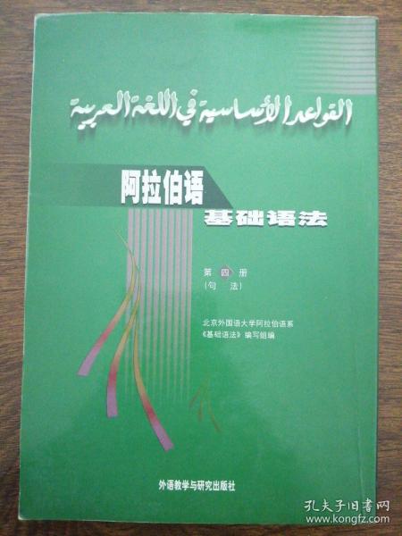 阿拉伯语基础语法第四册句法