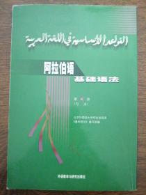 阿拉伯语基础语法