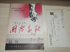 国际春秋丛刊（第二卷）（黄纲 谭家昆 签赠本）【附·许良英(1920-2013)信札一通一页、李茂合信札一通二页】