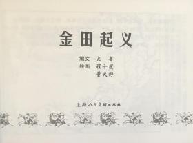 50开古代经典连环画《金田起义》程十发、董天野绘画 ，正版新书，上海人民美术出版社。