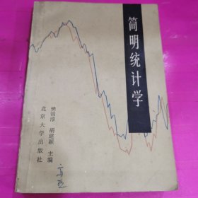 简明统计学