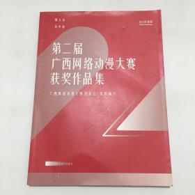 第二届广西网络动漫大赛获奖作品集