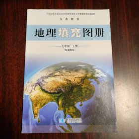 地理填充图册 七年级 上册（配湘教版）