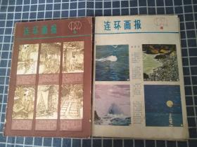 连环画报（1979年第4/5期）