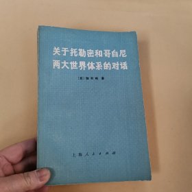 关于托勒密和哥白尼两大世界体系的对话