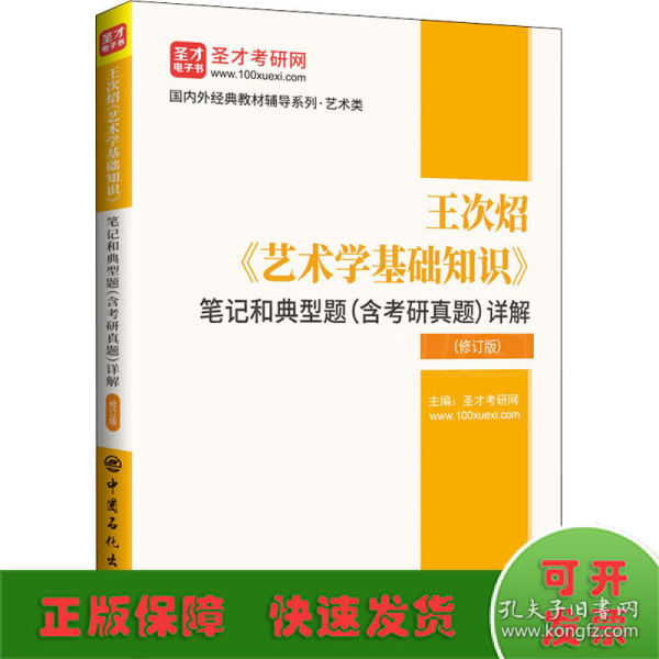 王次炤艺术学基础知识笔记和典型题<含考研真题>详解(修订版)/国内外经典教材辅导系列