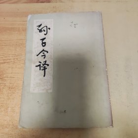 孙子今译