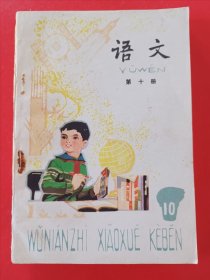 五年制小学课本语文第十册，一版一印，五年制小学语文课本第十册，70后80后怀旧课本，五年制课本小学语文第10册，原版。