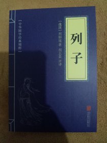 中华国学经典精粹·道家经典必读本：列子