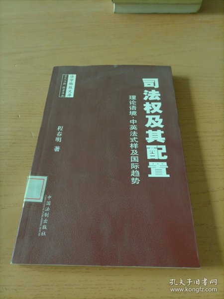 司法权及其配置：理论语境、中英法式样及国际趋势