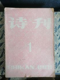 诗刊1981年全年1-12期