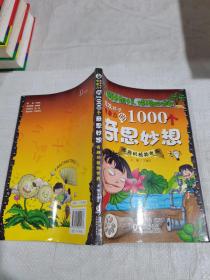 激发孩子想象力的1000个奇思妙想：有趣的植物世界