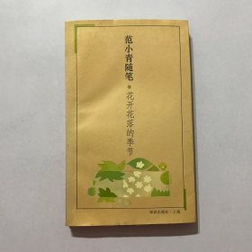 范小青随笔 花开花落的季节