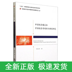 中国经济模式和中国经济学创新与转型研究