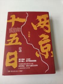 两京十五日（全2册）马伯庸全新作品