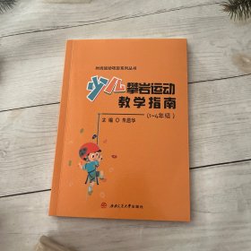 少儿攀岩运动教学指南(1~4年级)