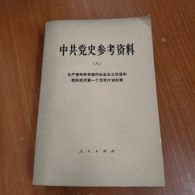 中共党史参考资料（八）