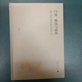 门阙、轴线与道路：秦汉政治理想的空间表达