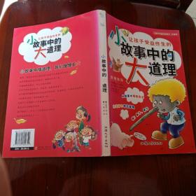 让孩子受益终生的小-大系列--让孩子受益终生的小故事中的大道理(注音彩图版)