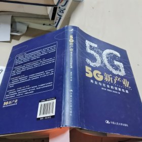 5G新产业：商业与社会的创新机遇