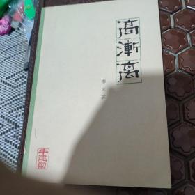 高渐离。