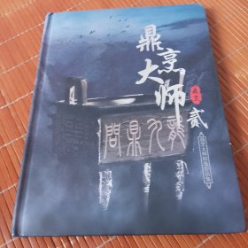 鼎烹大师贰：鼎烹大师精选作品集