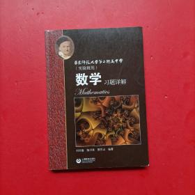 数学习题详解 华东师范大学第二附属中学（实验班用）