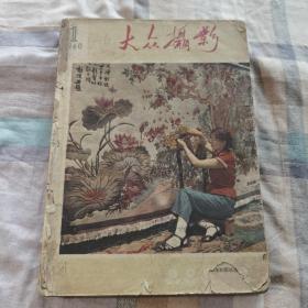 大众摄影1960年1一6期