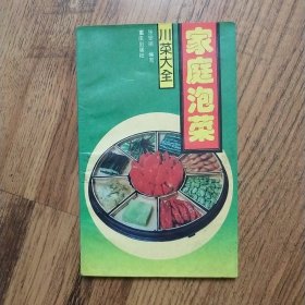 家庭泡菜 川菜大全