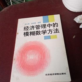 经济管理中的模糊数学方法