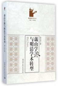 蕺山学派与明清学术转型