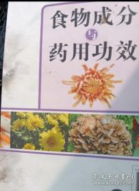 食物成份与药用功效(一版一印)