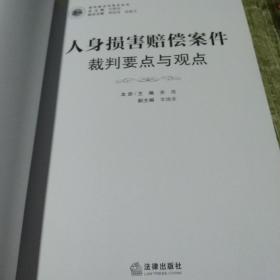 人身损害赔偿案件裁判要点与观点