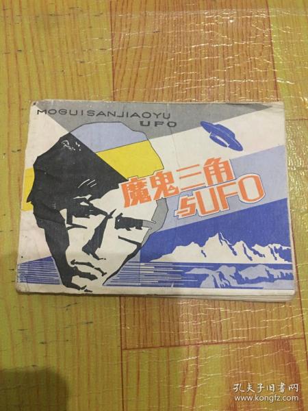 魔鬼三角与“UFO”