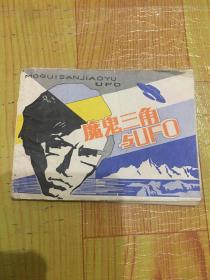 魔鬼三角与“UFO”