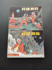 月球探险连环画上下