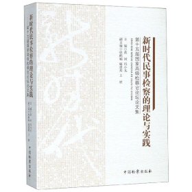 新时代民事检察的理论与实践：第十五届国家高级检察官论坛论文集