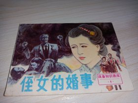 连环画====《侄女的婚事》！战备知识画库！