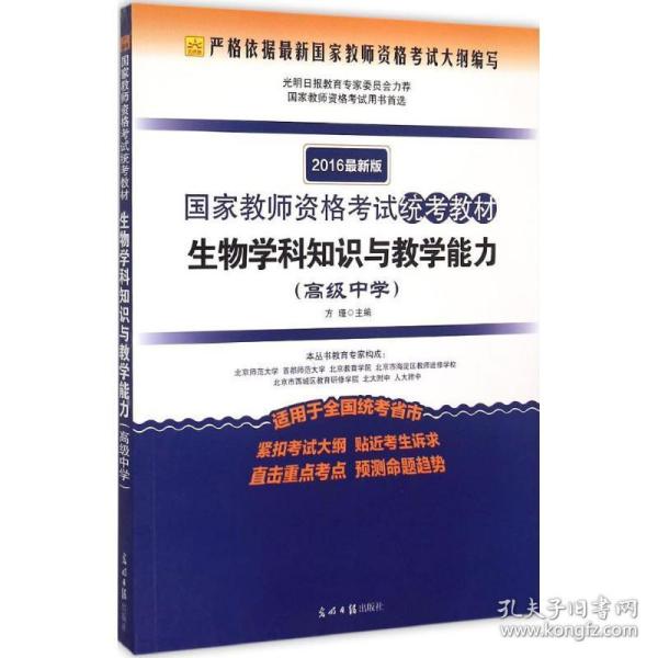 2016年最新版国家教师资格考试统考教材：生物学科知识与教学能力（高级中学）