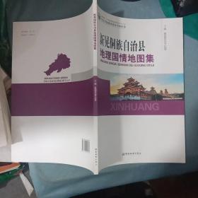 新晃侗族自治县地理国情地图集