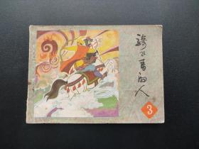 骑飞马的人连环画