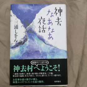 日文 神去なあなあ夜話 三浦しをん 精装