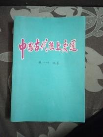 《中國(guó)古代陸上交通》作者簽名本(包郵)