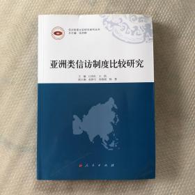 亚洲类信访制度比较研究