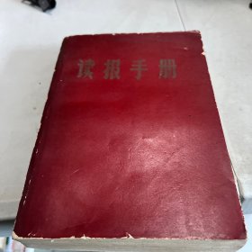 读报手册  1969江苏省工会翻印