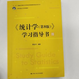 《统计学（第8版）》学习指导书(21世纪统计学系列教材;配套参考书)