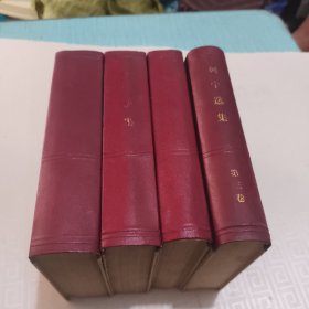 列宁选集 全4卷