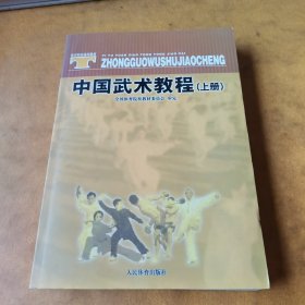 体育院校通用教材：中国武术教程（上）