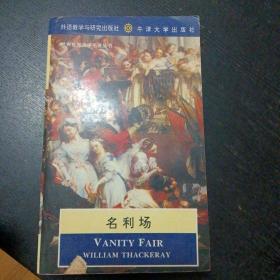 《名利场》(英文版长篇小说)（外语教学与研究出版社  1994年10月1版1印）